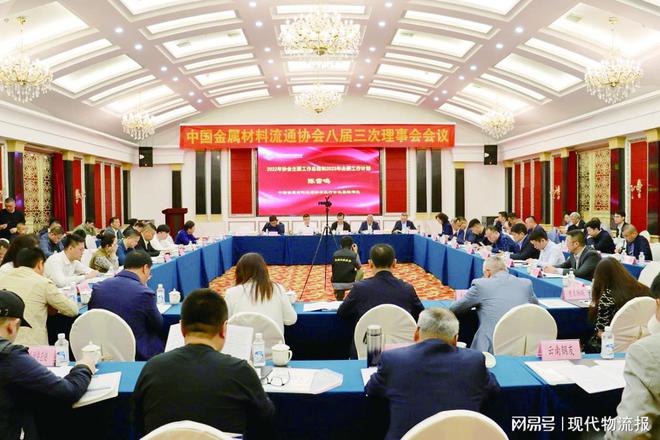 中国金属材Kaiyun 开云料流通协会召开八届三次理事会议(图1)