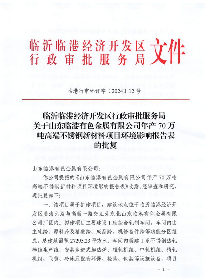 临沂年产70万吨不锈钢棒线材项目获批开云APP 开云官网入口(图1)