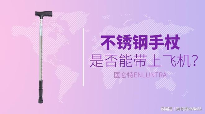 Kaiyun 开云体育不锈钢手杖能否带上飞机？(图1)