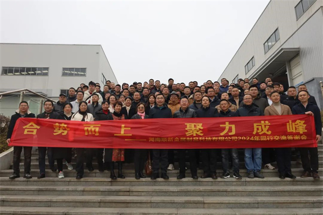 湖南顺新金属制品科技有限公司2024年同行交流开云体育 开云官网答谢会圆满举行(图1)