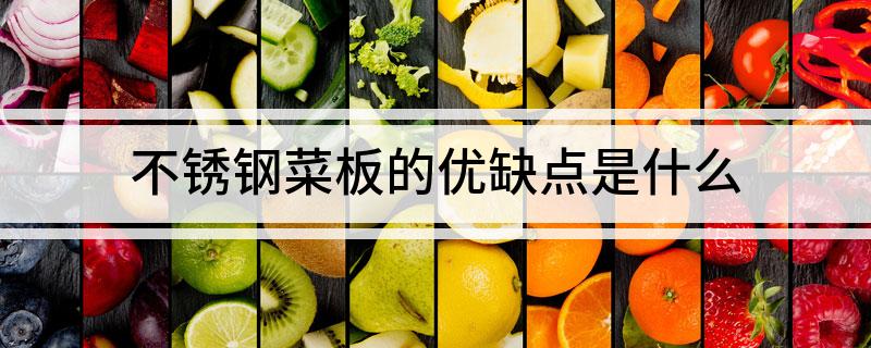 开云体育 Kaiyun.com 官网入口不锈钢菜板的优缺点是什么(图1)