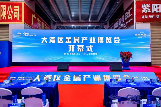 开云 开云体育平台乐从钢铁世界GMIE金属产业博览会盛大开幕(图1)